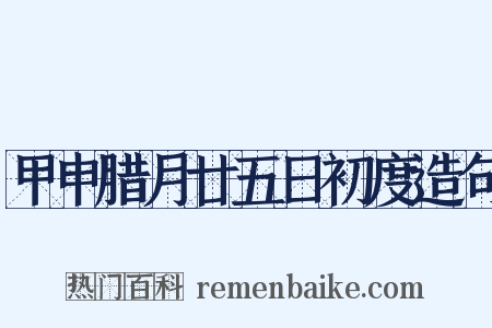 甲申腊月廿五日初度造句是什么意思的图片